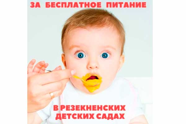 Обращение к депутатам — бесплатное питание в детских садах Резекне!