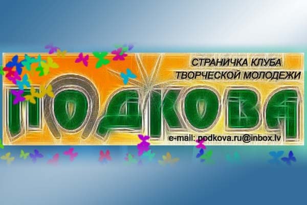 Читайте в новом выпуске «Подковы» от 3 февраля