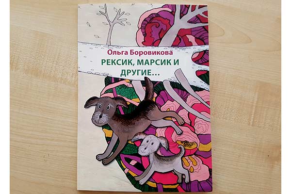 В Резекне вышла детская книга