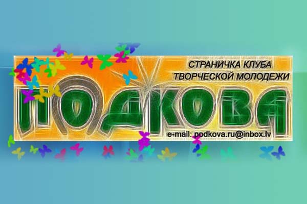 Молодежная страница «Подкова» в газете «Резекненские Вести» за 17 марта