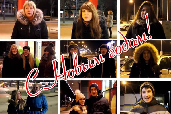 ВИДЕО: Резекненцы поздравляют с Новым годом